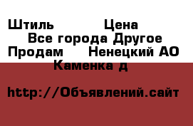 Штиль ST 800 › Цена ­ 60 000 - Все города Другое » Продам   . Ненецкий АО,Каменка д.